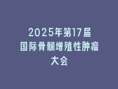 2025年第17届国际骨髓增殖性肿瘤大会