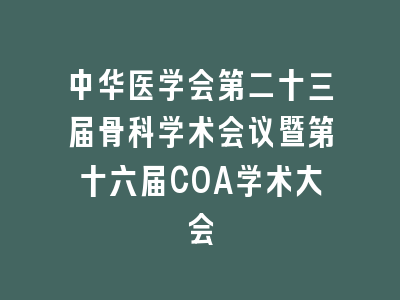 中华医学会第二十三届骨科学术会议暨第十六届COA学术大会