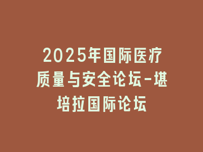 2025年国际医疗质量与安全论坛-堪培拉国际论坛