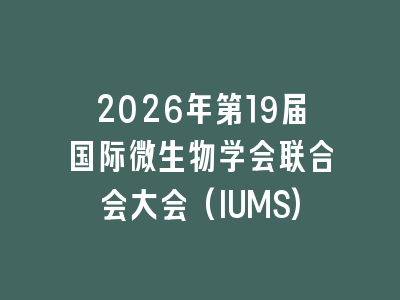 2026年第19届国际微生物学会联合会大会(IUMS)