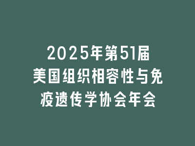 2025年第51届美国组织相容性与免疫遗传学协会年会