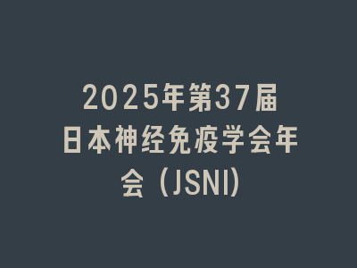 2025年第37届日本神经免疫学会年会(JSNI)