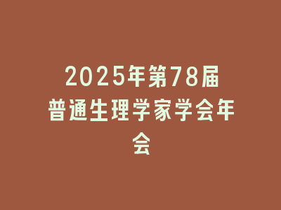 2025年第78届普通生理学家学会年会