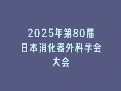 2025年第80届日本消化器外科学会大会