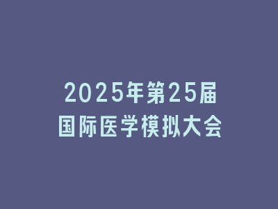 2025年第25届国际医学模拟大会