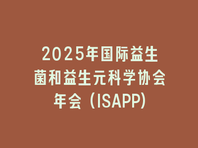 2025年国际益生菌和益生元科学协会年会(ISAPP)