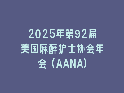 2025年第92届美国麻醉护士协会年会(AANA)