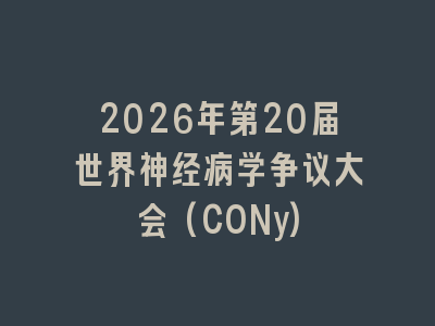 2026年第20届世界神经病学争议大会(CONy)