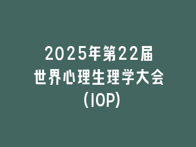 2025年第22届世界心理生理学大会(IOP)
