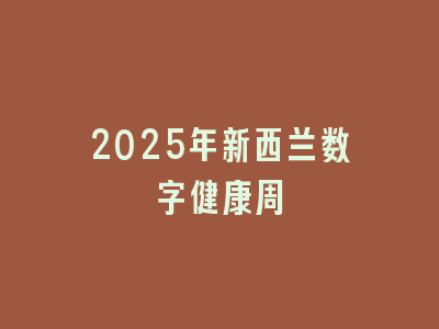 2025年新西兰数字健康周