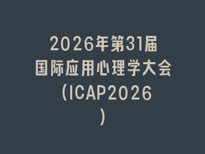 2026年第31届国际应用心理学大会(ICAP2026)