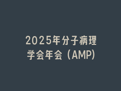 2025年分子病理学会年会(AMP)