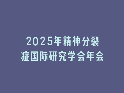 2025年精神分裂症国际研究学会年会