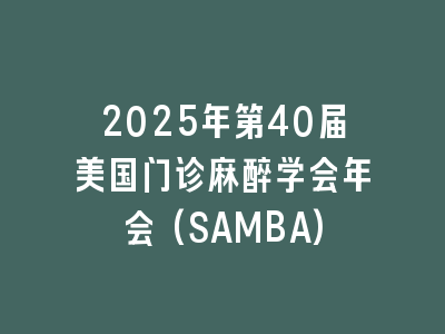 2025年第40届美国门诊麻醉学会年会(SAMBA)