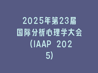 2025年第23届国际分析心理学大会(IAAP 2025)