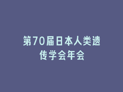 第70届日本人类遗传学会年会