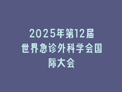 2025年第12届世界急诊外科学会国际大会