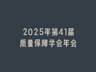 2025年第41届质量保障学会年会