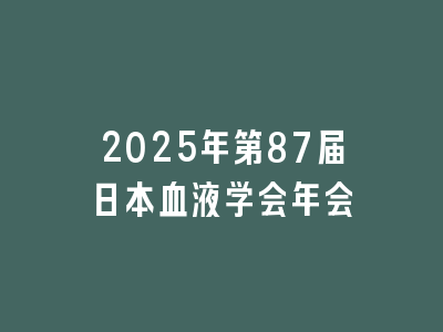 2025年第87届日本血液学会年会