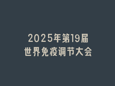 2025年第19届世界免疫调节大会