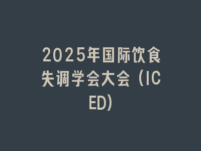 2025年国际饮食失调学会大会(ICED)