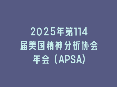 2025年第114届美国精神分析协会年会(APSA)