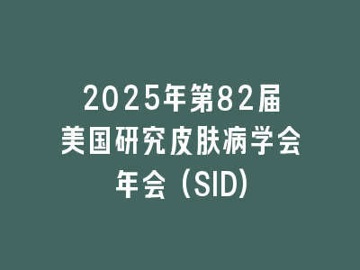 2025年第82届美国研究皮肤病学会年会(SID)