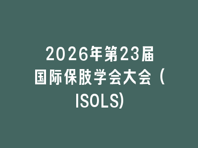 2026年第23届国际保肢学会大会(ISOLS)