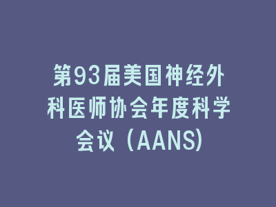 第93届美国神经外科医师协会年度科学会议(AANS)
