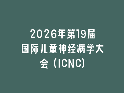 2026年第19届国际儿童神经病学大会(ICNC)