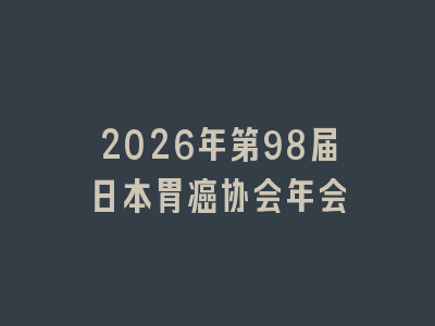 2026年第98届日本胃癌协会年会