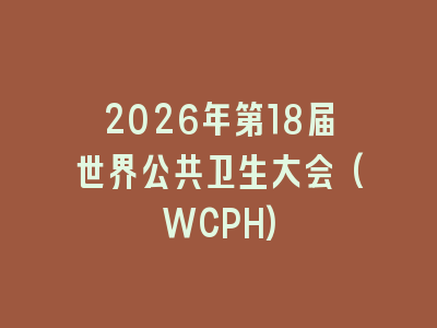 2026年第18届世界公共卫生大会(WCPH)