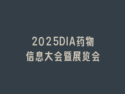 2025DIA药物信息大会暨展览会