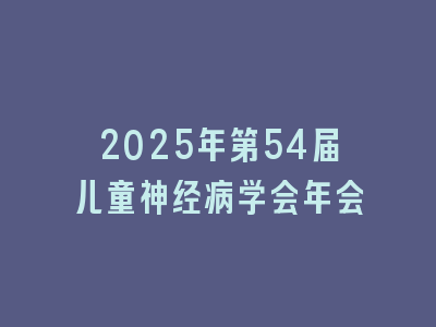2025年第54届儿童神经病学会年会