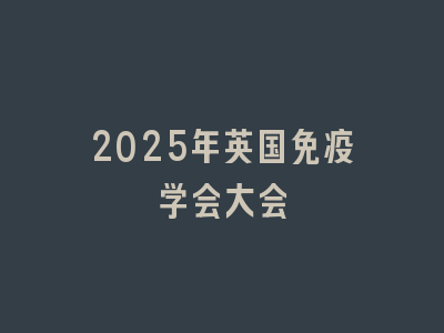 2025年英国免疫学会大会