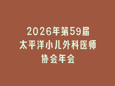 2026年第59届太平洋小儿外科医师协会年会