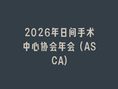 2026年日间手术中心协会年会(ASCA)