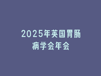 2025年英国胃肠病学会年会