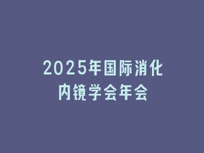 2025年国际消化内镜学会年会