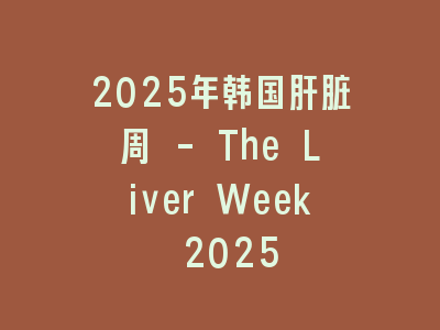 2025年韩国肝脏周 - The Liver Week 2025