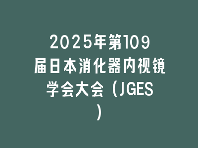 2025年第109届日本消化器内视镜学会大会(JGES)