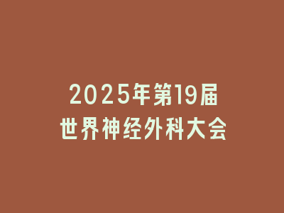 2025年第19届世界神经外科大会