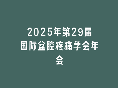 2025年第29届国际盆腔疼痛学会年会
