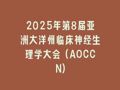 2025年第8届亚洲大洋州临床神经生理学大会(AOCCN)