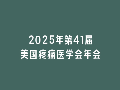 2025年第41届美国疼痛医学会年会