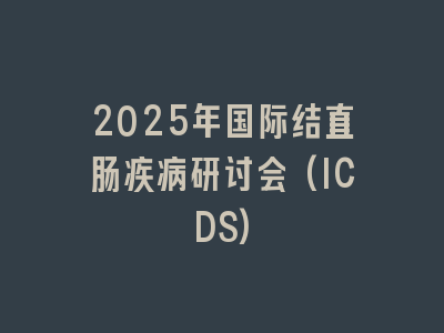 2025年国际结直肠疾病研讨会(ICDS)