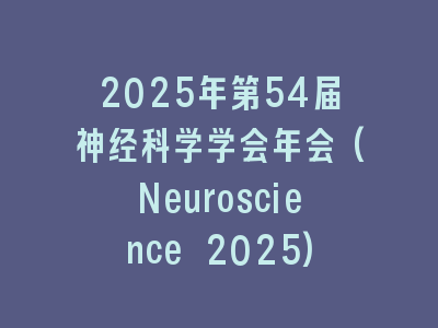 2025年第54届神经科学学会年会(Neuroscience 2025)