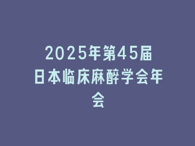 2025年第45届日本临床麻醉学会年会