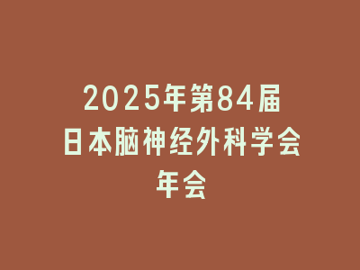 2025年第84届日本脑神经外科学会年会