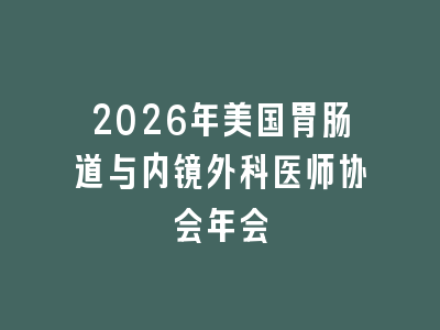 2026年美国胃肠道与内镜外科医师协会年会